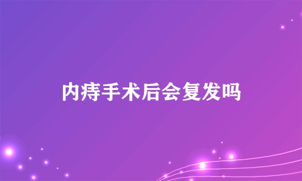 内痔手术后会复发吗
