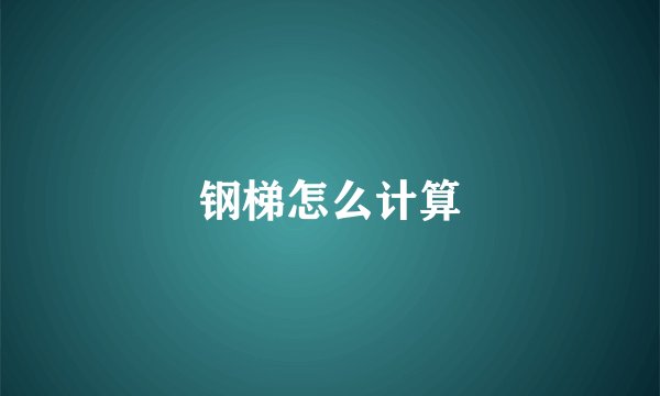 钢梯怎么计算