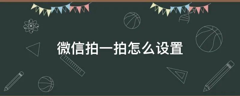 微信拍一拍怎么设置