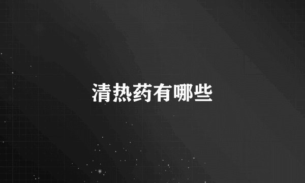 清热药有哪些