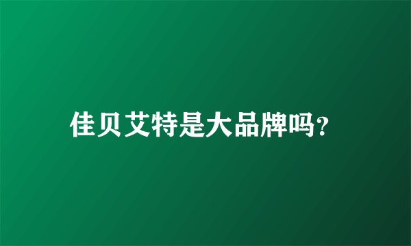 佳贝艾特是大品牌吗?