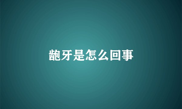 龅牙是怎么回事