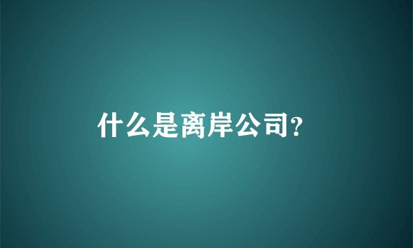 什么是离岸公司？