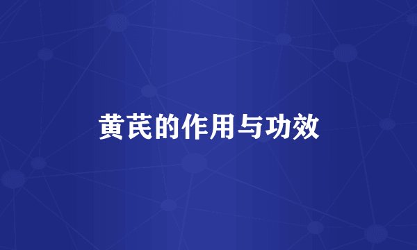 黄芪的作用与功效