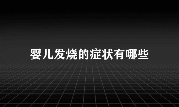 婴儿发烧的症状有哪些