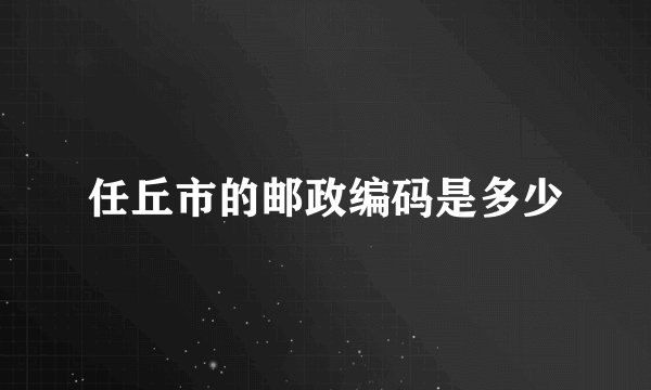 任丘市的邮政编码是多少