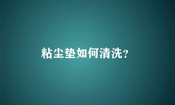 粘尘垫如何清洗？