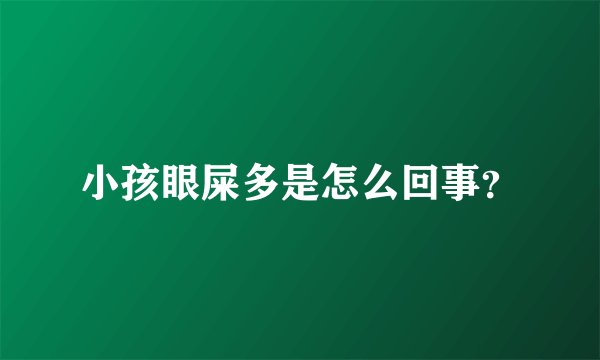 小孩眼屎多是怎么回事?