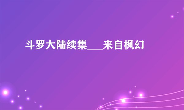 斗罗大陆续集___来自枫幻