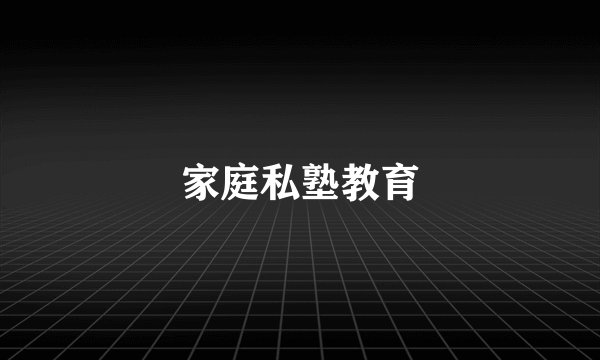 家庭私塾教育