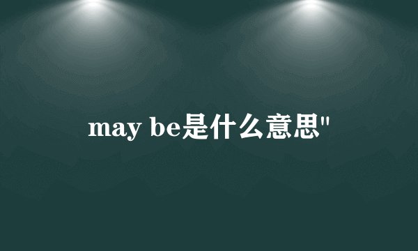 may be是什么意思