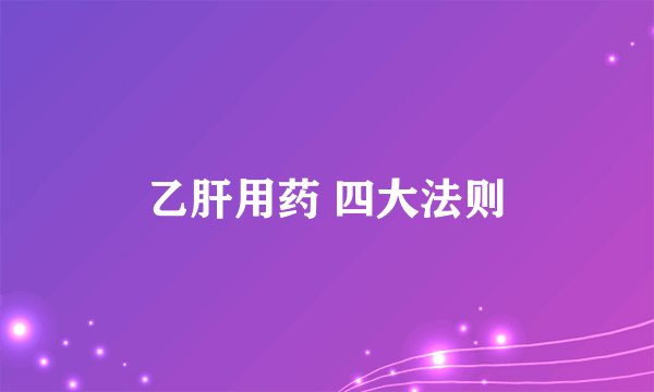 乙肝用药 四大法则