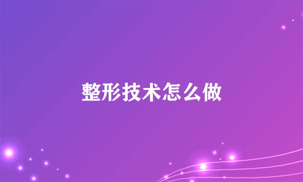 整形技术怎么做