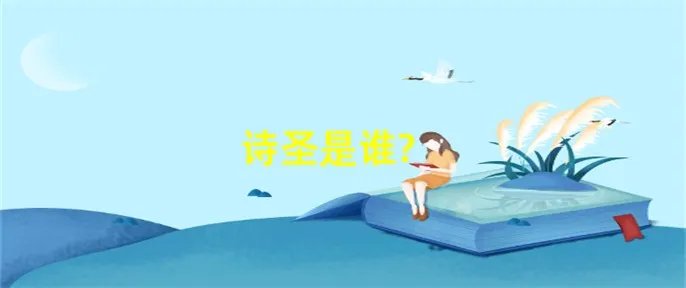 诗圣是谁?