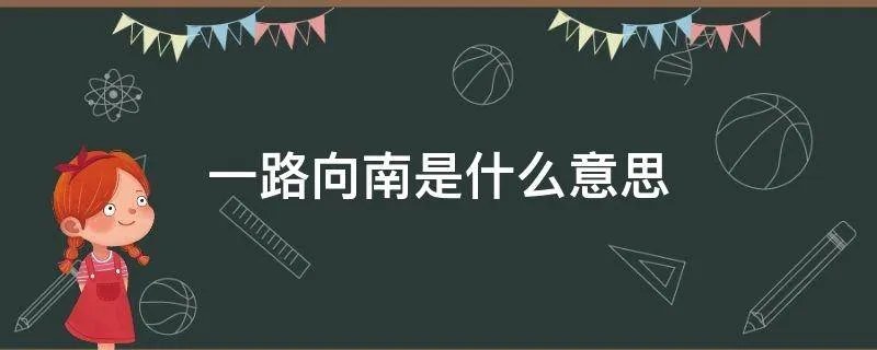 一路向南是什么意思
