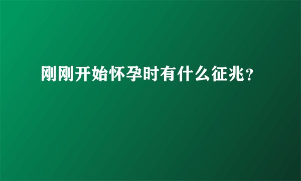 刚刚开始怀孕时有什么征兆?