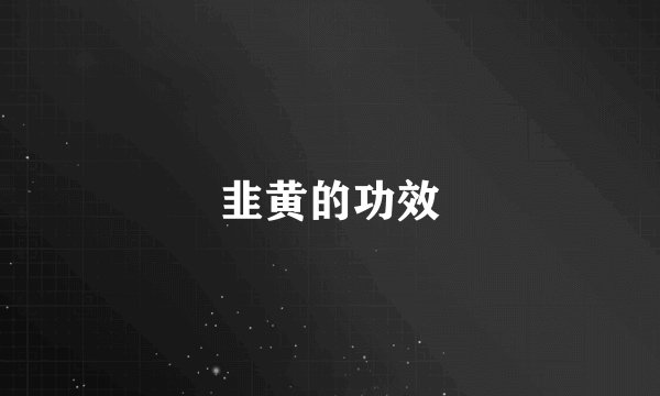韭黄的功效
