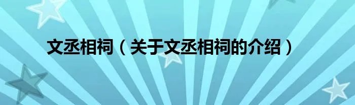 文丞相祠（关于文丞相祠的介绍）