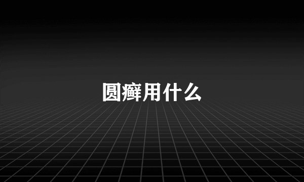 圆癣用什么