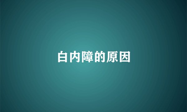 白内障的原因