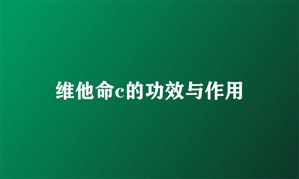 维他命c的功效与作用