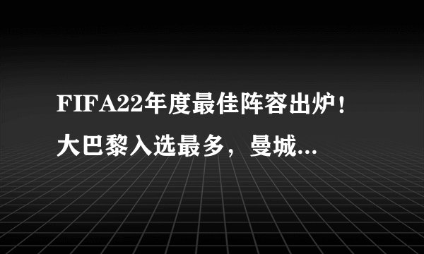 FIFA22年度最佳阵容出炉！大巴黎入选最多，曼城三人次之