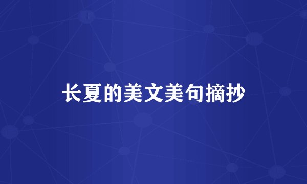 长夏的美文美句摘抄