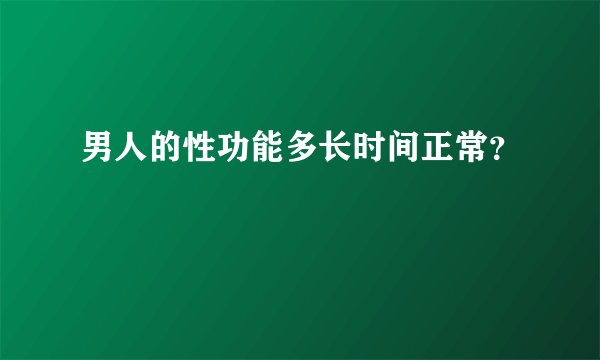 男人的性功能多长时间正常？