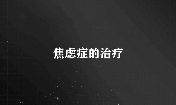 焦虑症的治疗