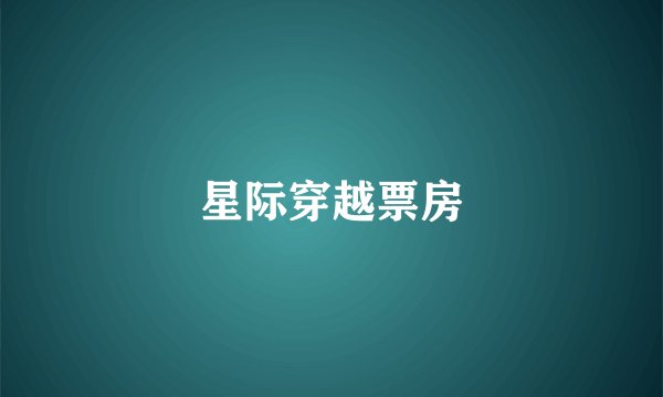 星际穿越票房