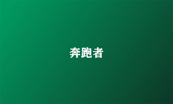 奔跑者
