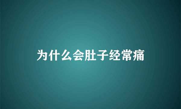 为什么会肚子经常痛