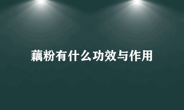 藕粉有什么功效与作用