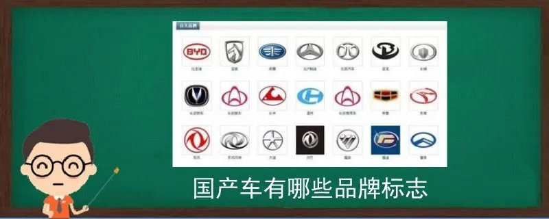 国产车有哪些品牌标志