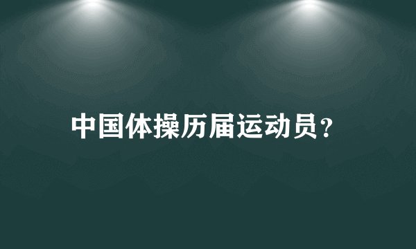 中国体操历届运动员？