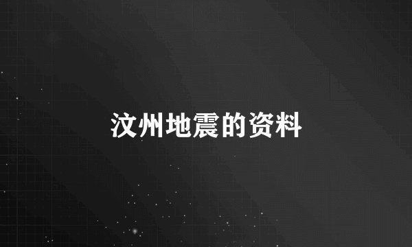 汶州地震的资料