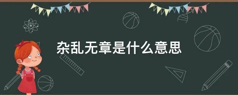 杂乱无章是什么意思