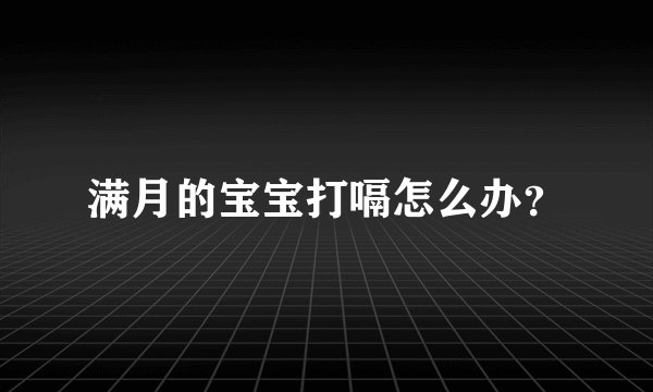 满月的宝宝打嗝怎么办？