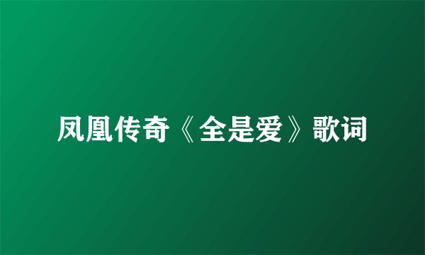 凤凰传奇《全是爱》歌词