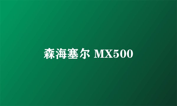 森海塞尔 MX500