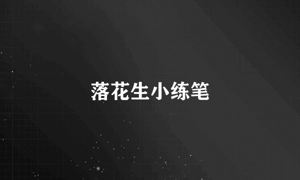 落花生小练笔
