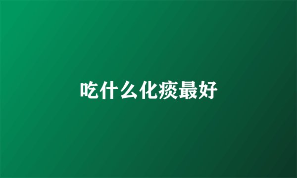 吃什么化痰最好