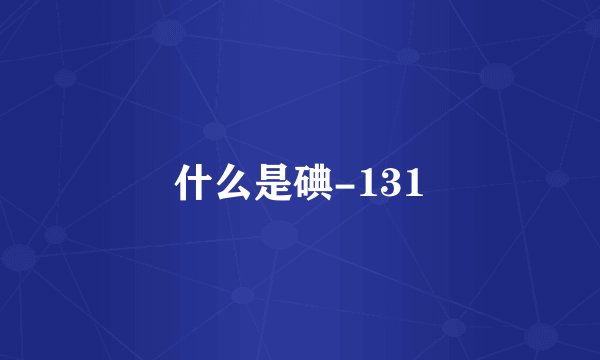 什么是碘-131