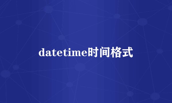 datetime时间格式