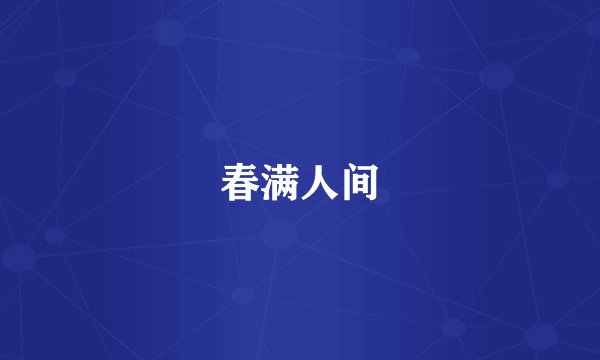春满人间