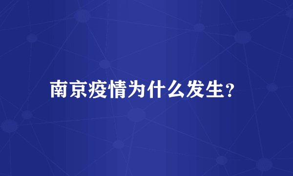 南京疫情为什么发生?