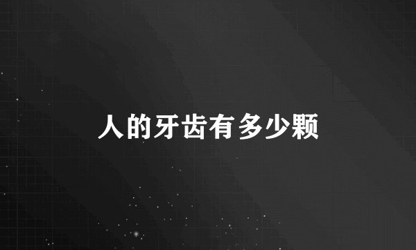 人的牙齿有多少颗