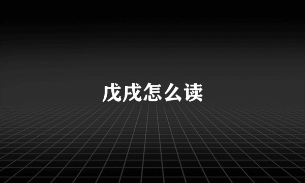 戊戌怎么读