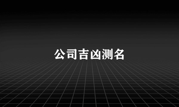 公司吉凶测名