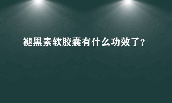 褪黑素软胶囊有什么功效了？